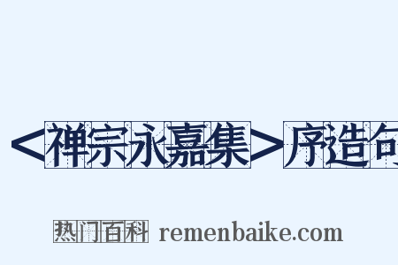 ＜禅宗永嘉集＞序造句是什么意思的图片